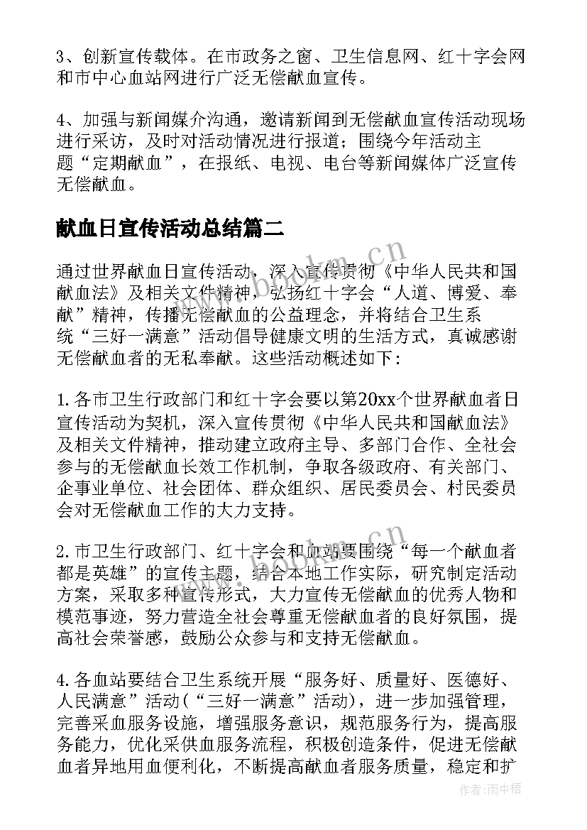 2023年献血日宣传活动总结(汇总7篇)