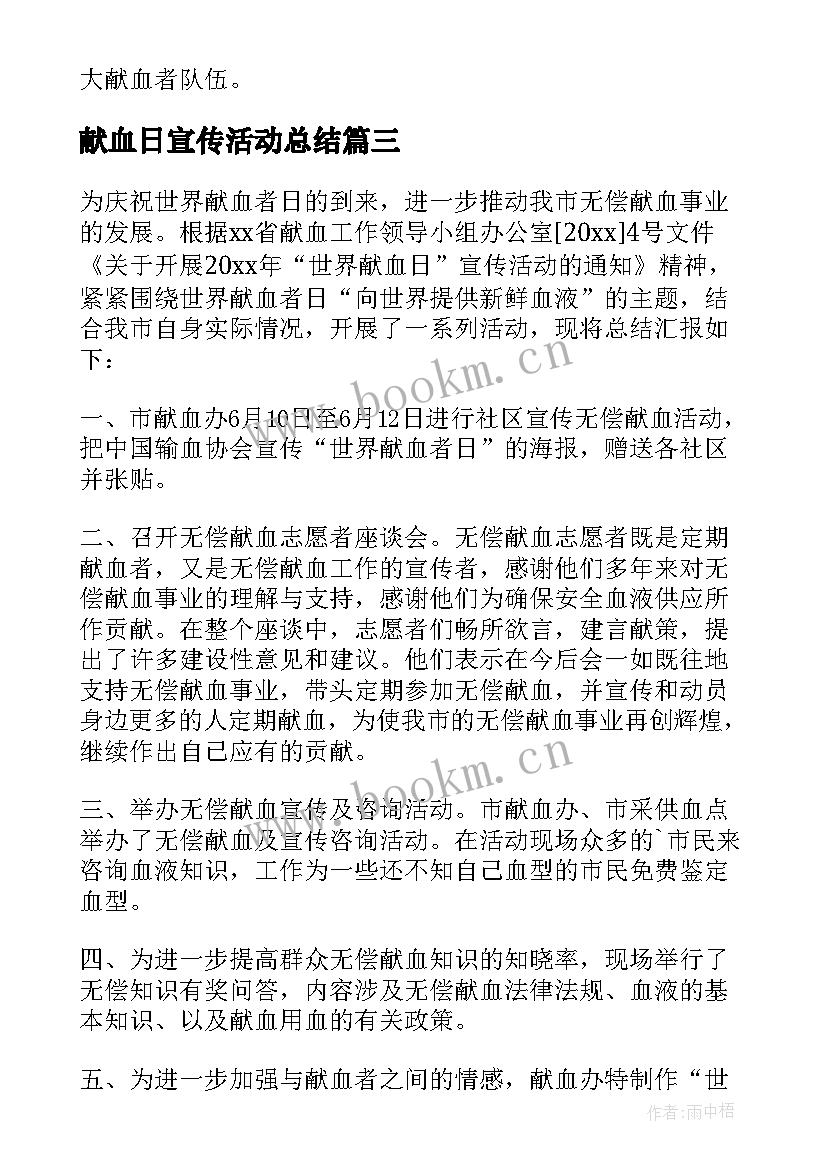 2023年献血日宣传活动总结(汇总7篇)