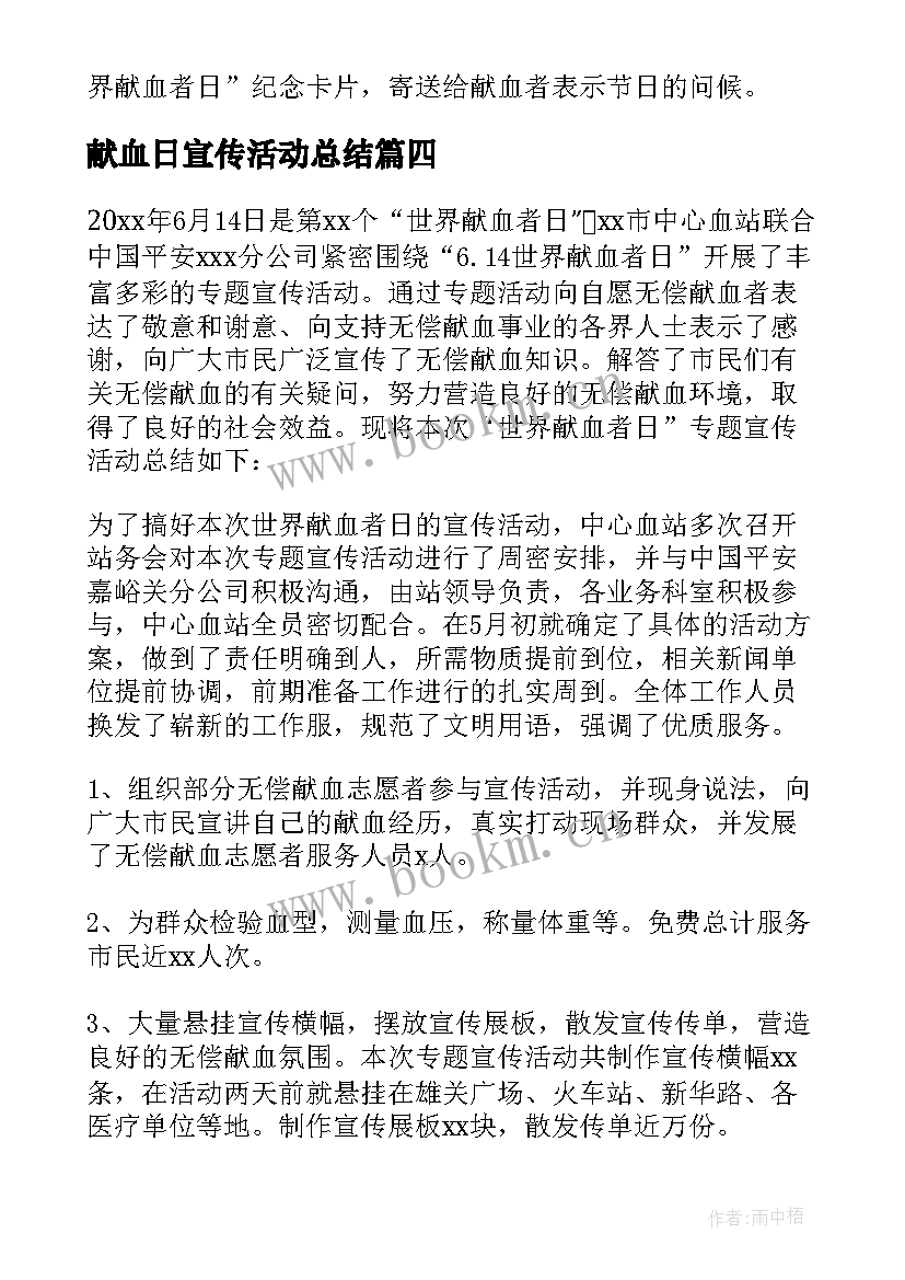 2023年献血日宣传活动总结(汇总7篇)