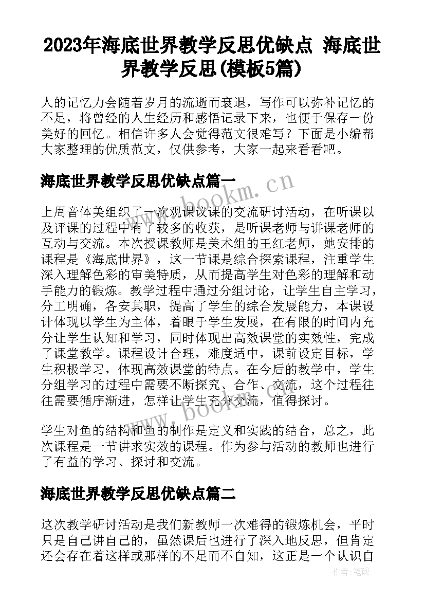 2023年海底世界教学反思优缺点 海底世界教学反思(模板5篇)