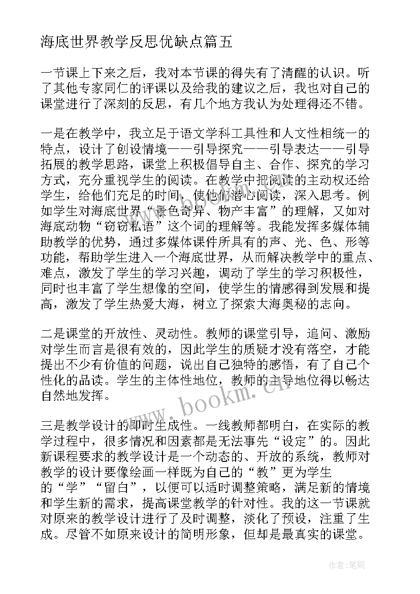 2023年海底世界教学反思优缺点 海底世界教学反思(模板5篇)