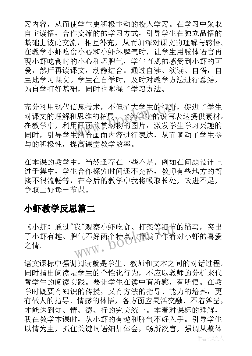 最新小虾教学反思 小虾的教学反思(汇总5篇)