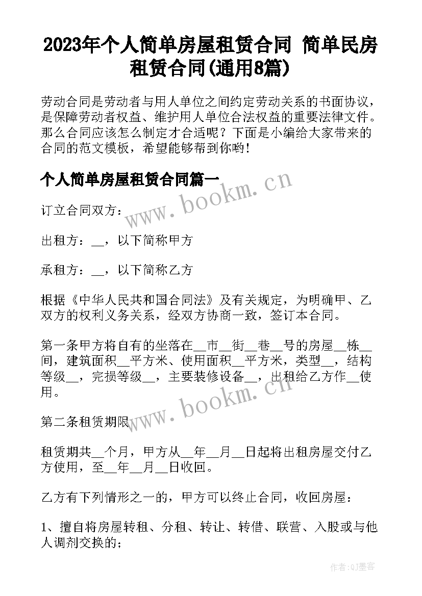 2023年个人简单房屋租赁合同 简单民房租赁合同(通用8篇)