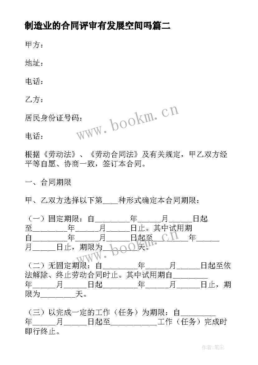 最新制造业的合同评审有发展空间吗(通用6篇)