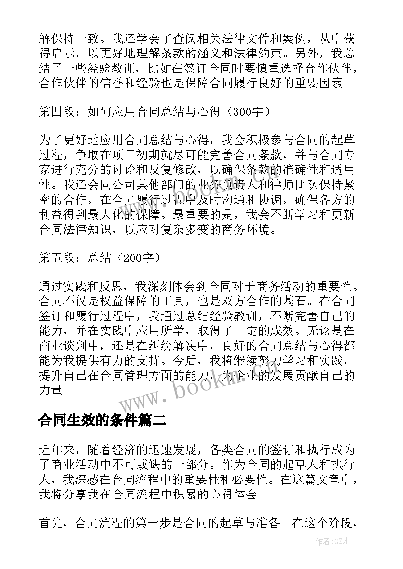 2023年合同生效的条件(模板7篇)