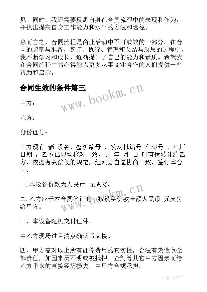 2023年合同生效的条件(模板7篇)