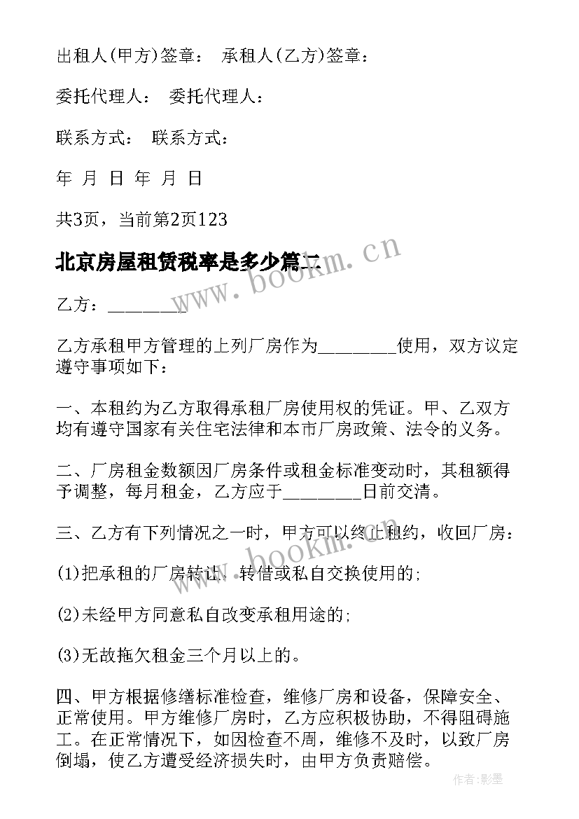 北京房屋租赁税率是多少 北京市门面房租赁合同(大全10篇)