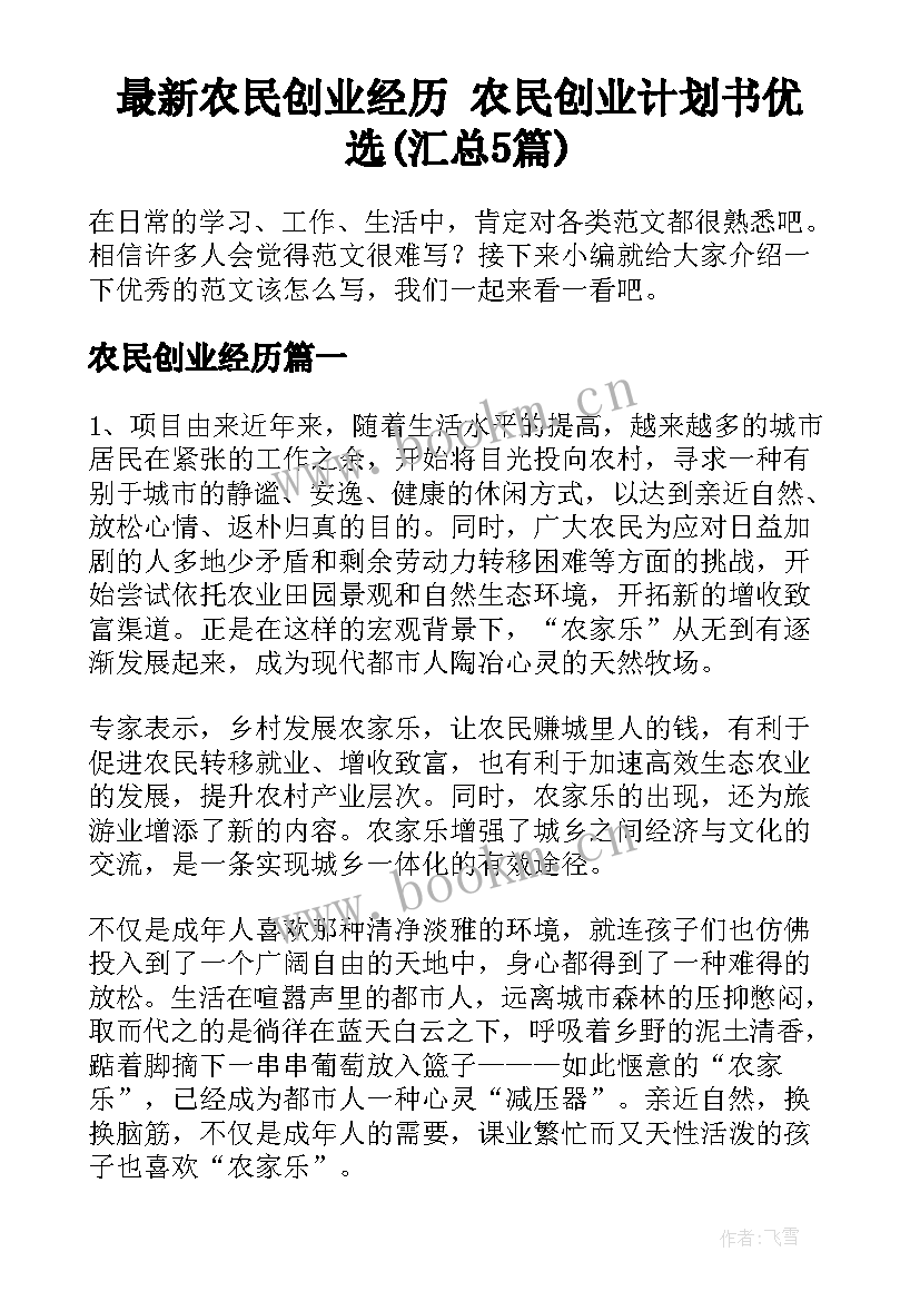 最新农民创业经历 农民创业计划书优选(汇总5篇)