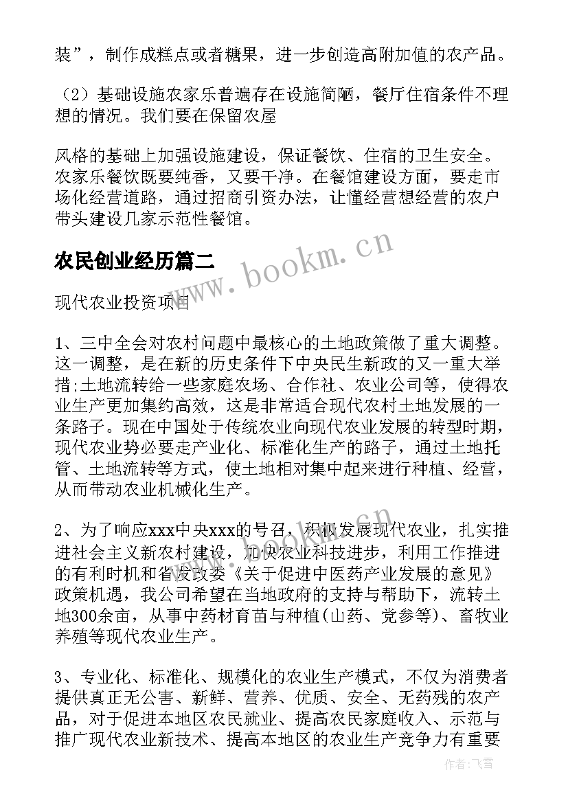 最新农民创业经历 农民创业计划书优选(汇总5篇)