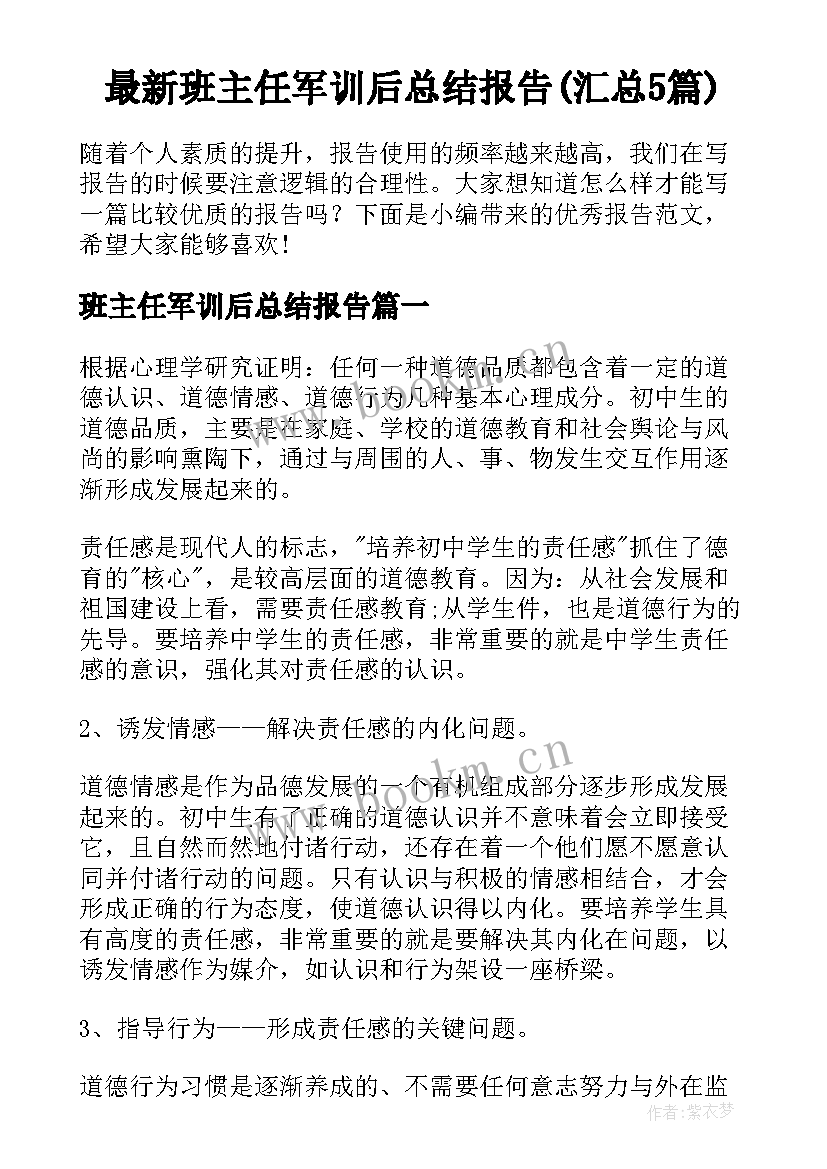 最新班主任军训后总结报告(汇总5篇)