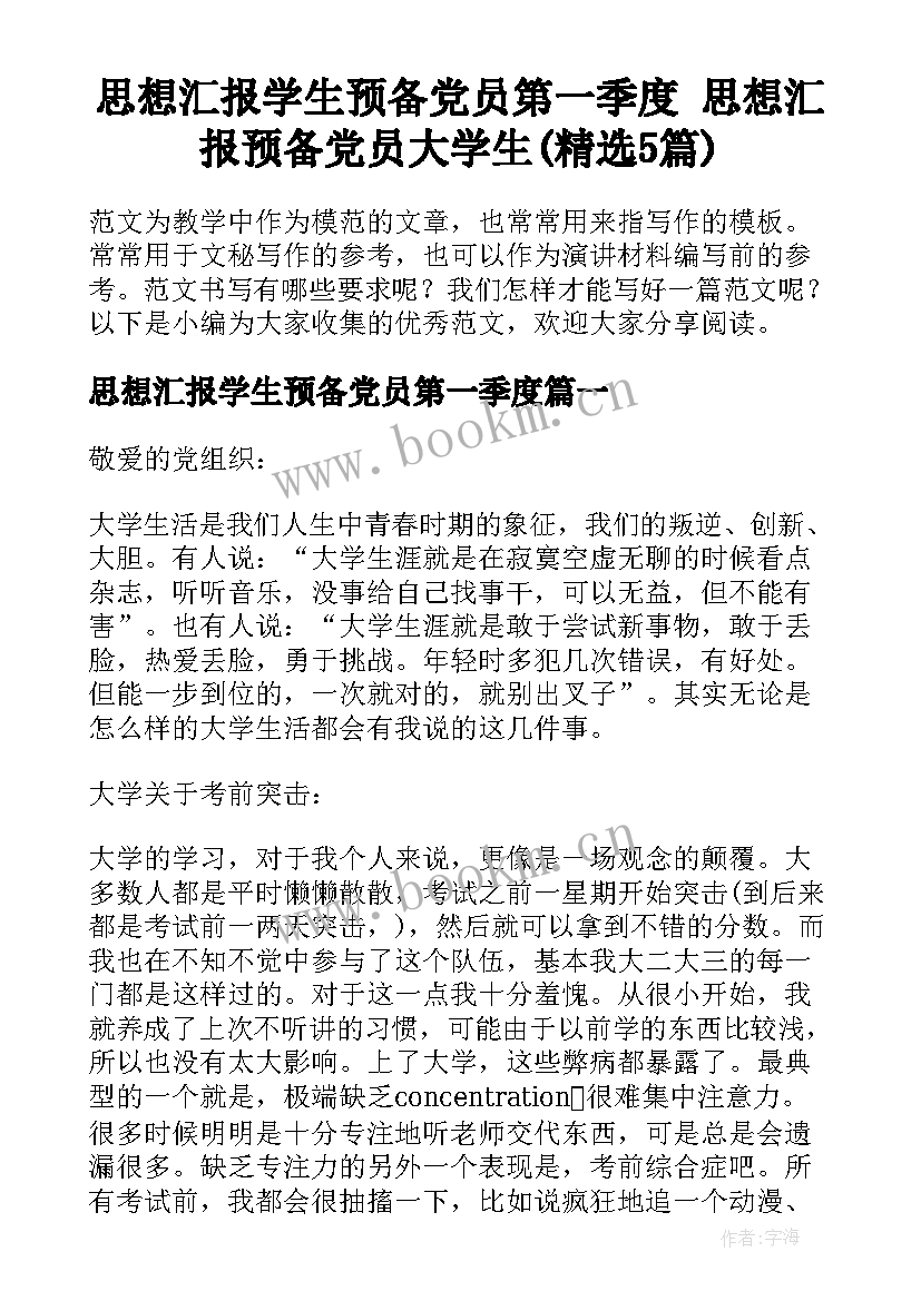 思想汇报学生预备党员第一季度 思想汇报预备党员大学生(精选5篇)