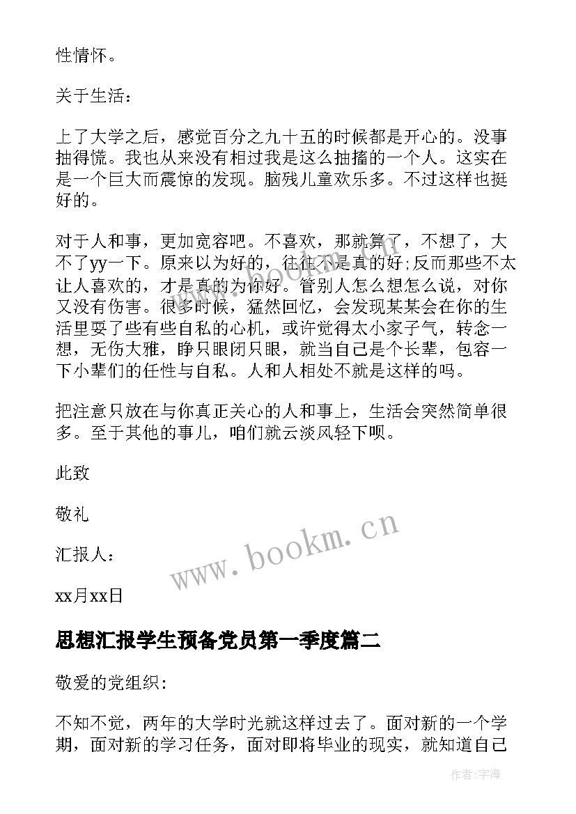 思想汇报学生预备党员第一季度 思想汇报预备党员大学生(精选5篇)