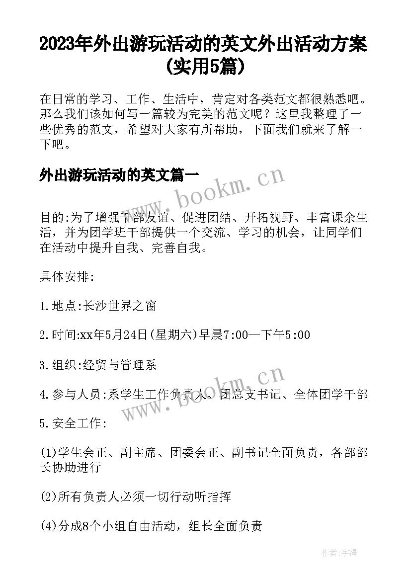 2023年外出游玩活动的英文 外出活动方案(实用5篇)