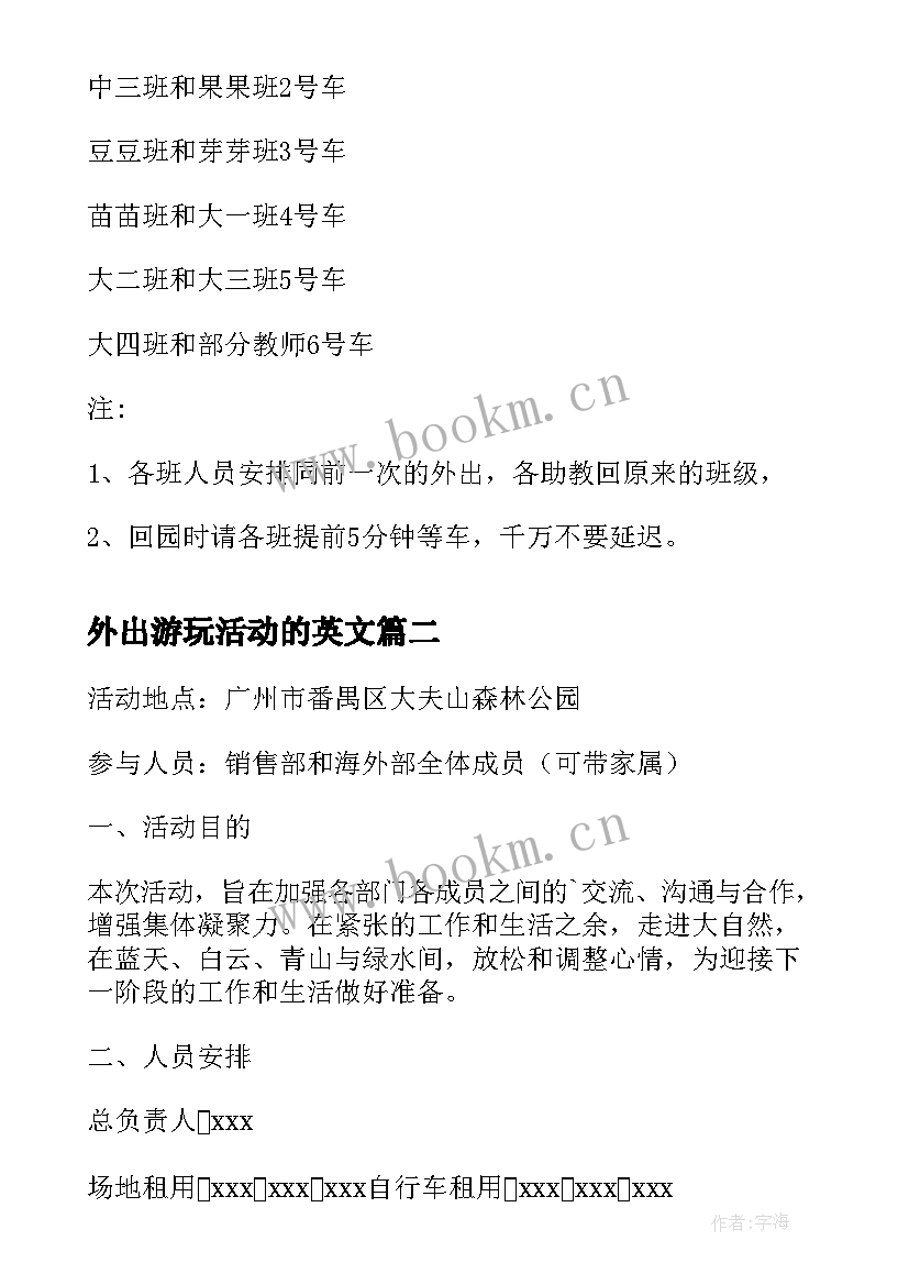 2023年外出游玩活动的英文 外出活动方案(实用5篇)