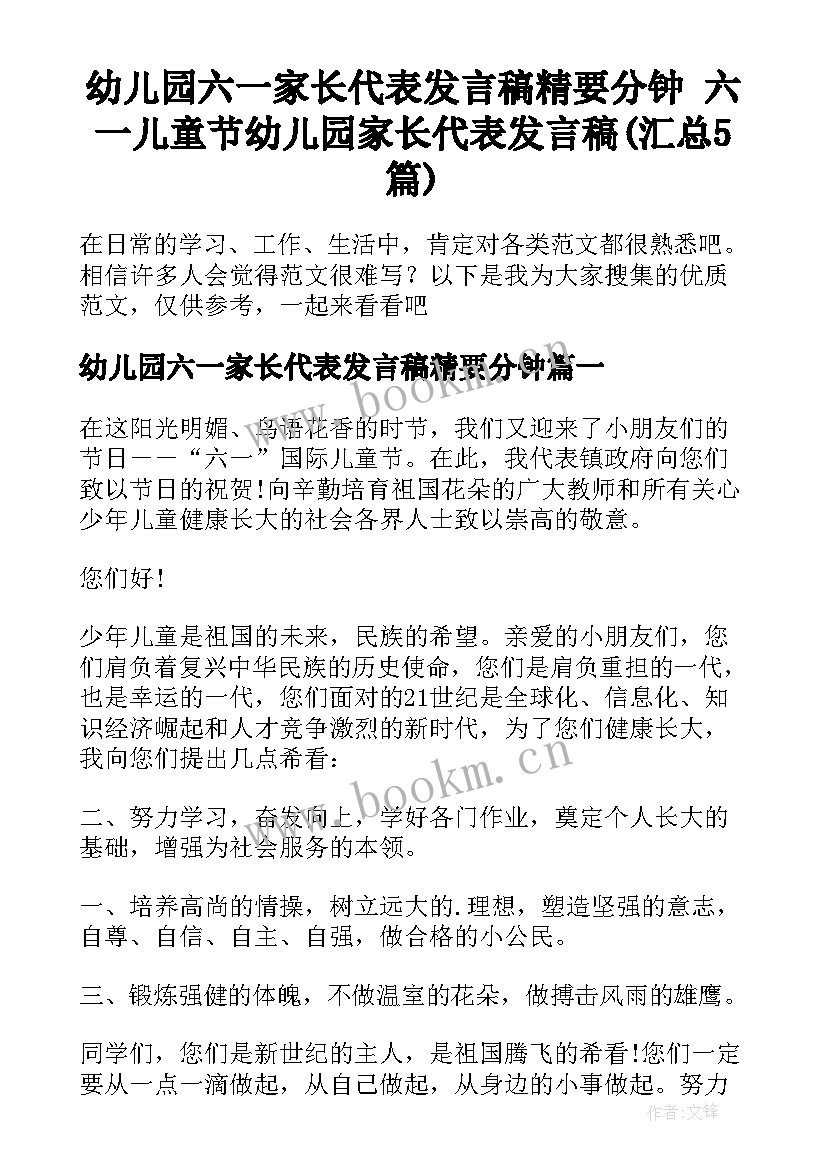 幼儿园六一家长代表发言稿精要分钟 六一儿童节幼儿园家长代表发言稿(汇总5篇)