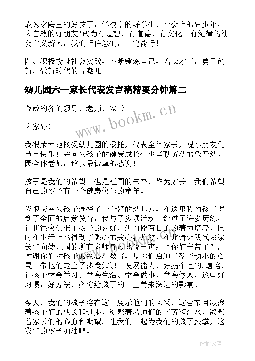 幼儿园六一家长代表发言稿精要分钟 六一儿童节幼儿园家长代表发言稿(汇总5篇)