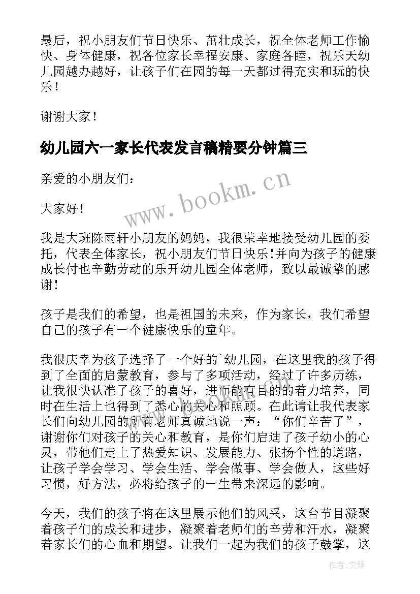 幼儿园六一家长代表发言稿精要分钟 六一儿童节幼儿园家长代表发言稿(汇总5篇)