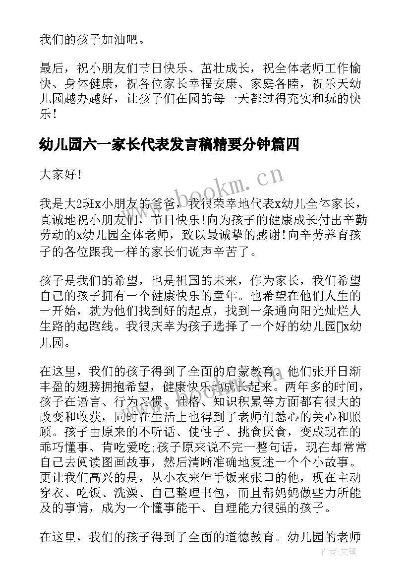 幼儿园六一家长代表发言稿精要分钟 六一儿童节幼儿园家长代表发言稿(汇总5篇)