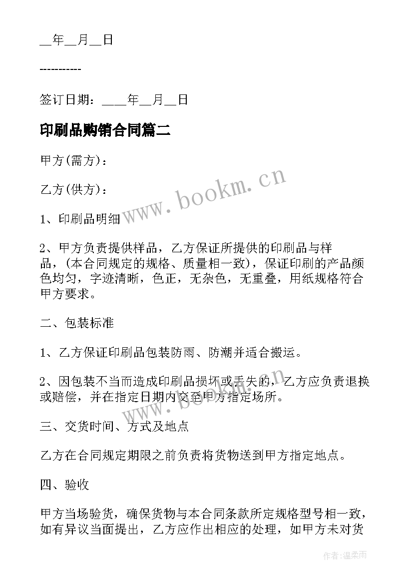 最新印刷品购销合同(优秀5篇)