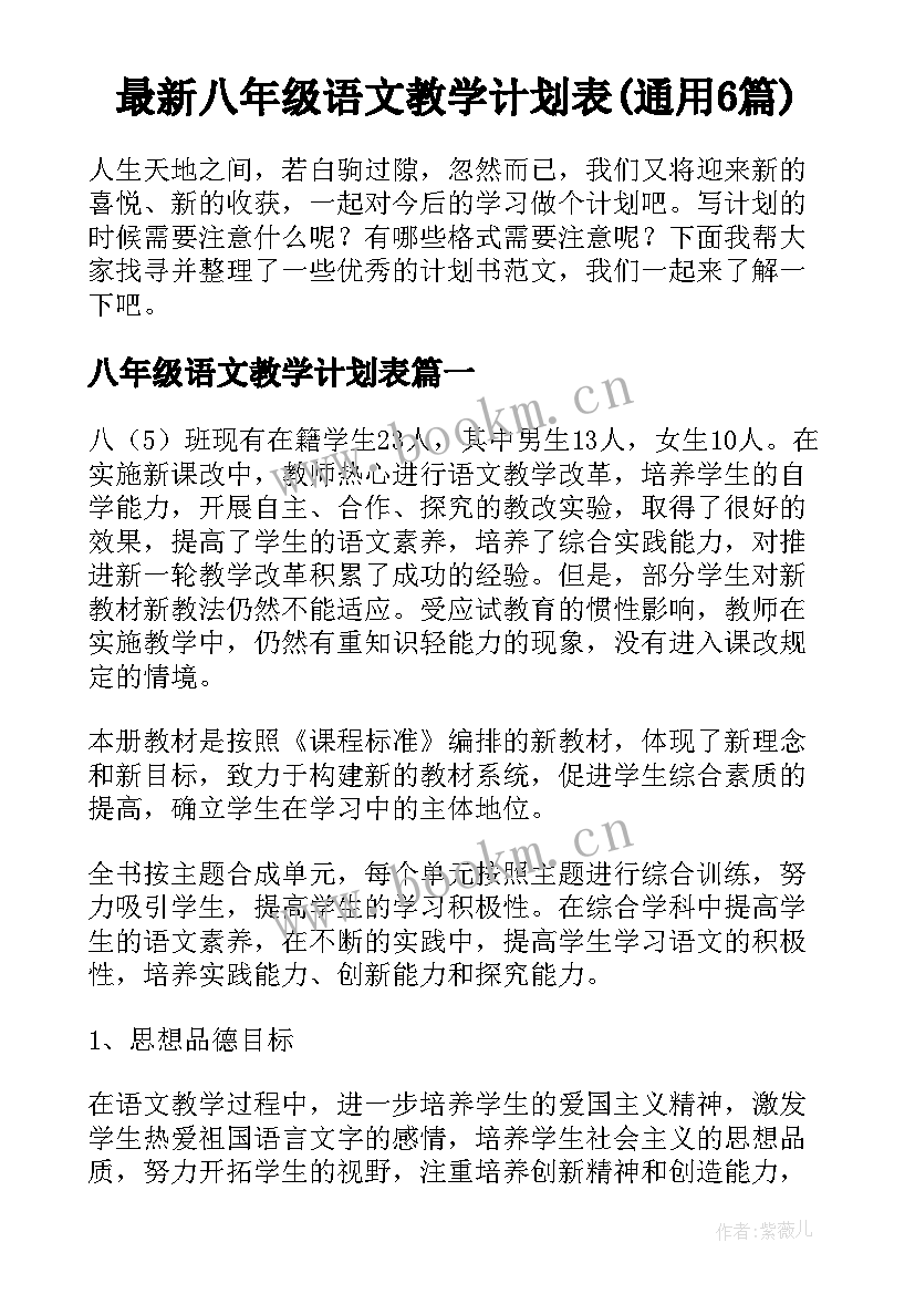 最新八年级语文教学计划表(通用6篇)