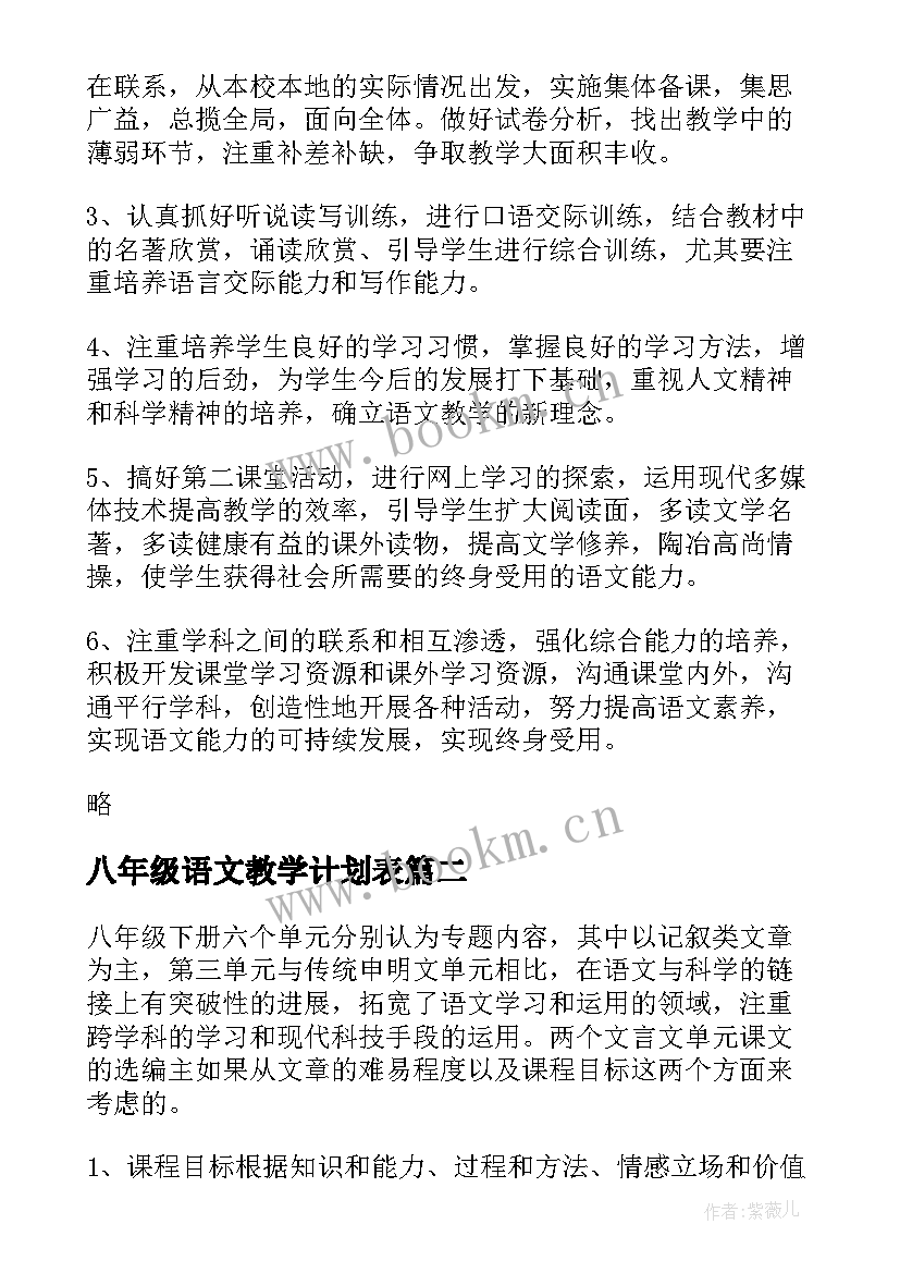 最新八年级语文教学计划表(通用6篇)