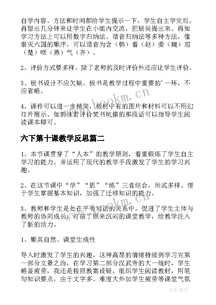 最新六下第十课教学反思 七年级历史教学反思(精选5篇)