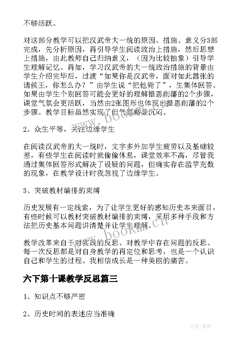 最新六下第十课教学反思 七年级历史教学反思(精选5篇)