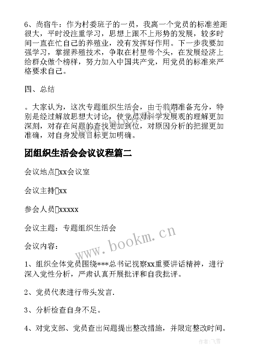 2023年团组织生活会会议议程 终止组织生活会议记录(通用10篇)