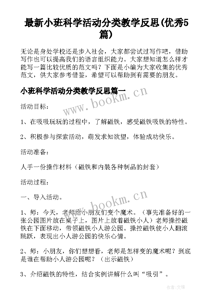 最新小班科学活动分类教学反思(优秀5篇)