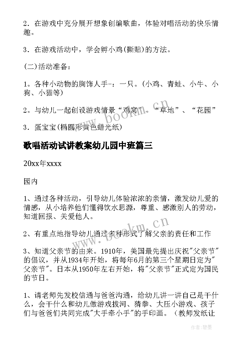 歌唱活动试讲教案幼儿园中班(优质5篇)