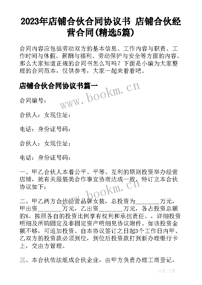 2023年店铺合伙合同协议书 店铺合伙经营合同(精选5篇)