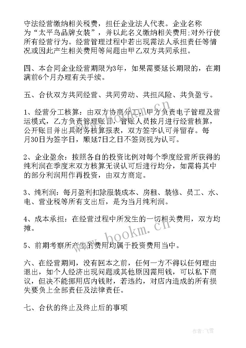 2023年店铺合伙合同协议书 店铺合伙经营合同(精选5篇)