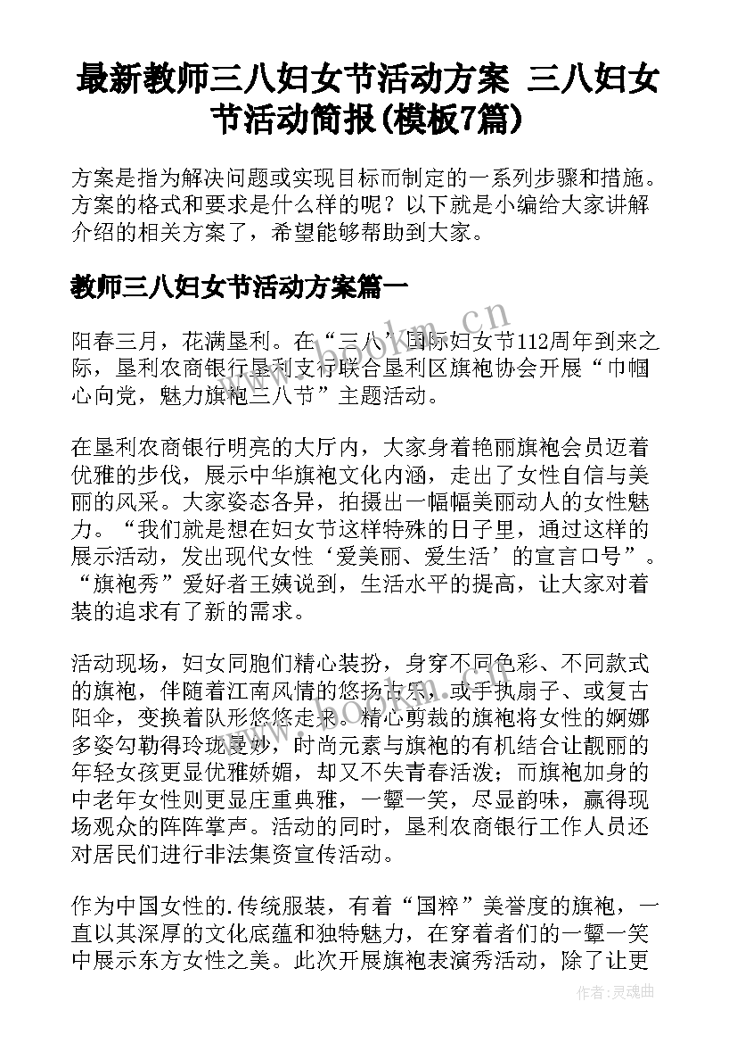 最新教师三八妇女节活动方案 三八妇女节活动简报(模板7篇)