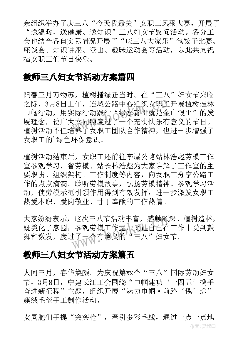 最新教师三八妇女节活动方案 三八妇女节活动简报(模板7篇)