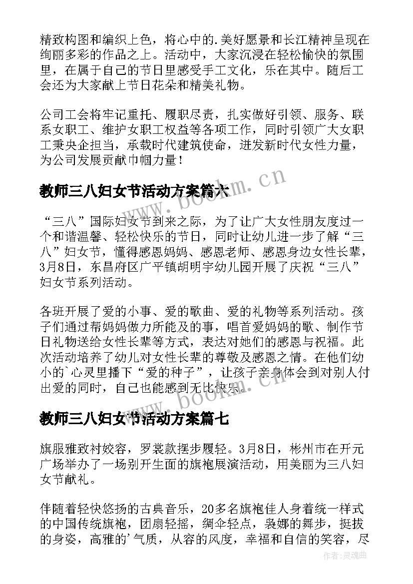 最新教师三八妇女节活动方案 三八妇女节活动简报(模板7篇)