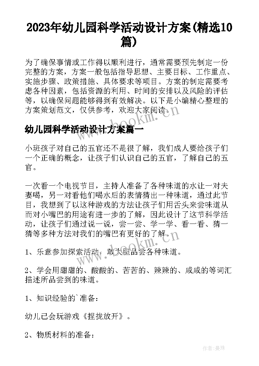 2023年幼儿园科学活动设计方案(精选10篇)