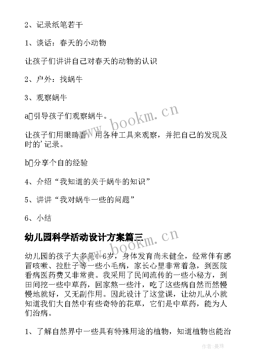 2023年幼儿园科学活动设计方案(精选10篇)