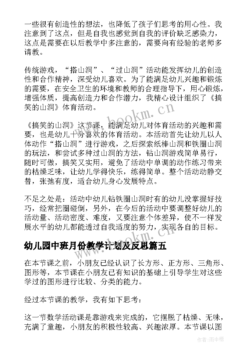 最新幼儿园中班月份教学计划及反思 幼儿园中班教学反思(通用5篇)