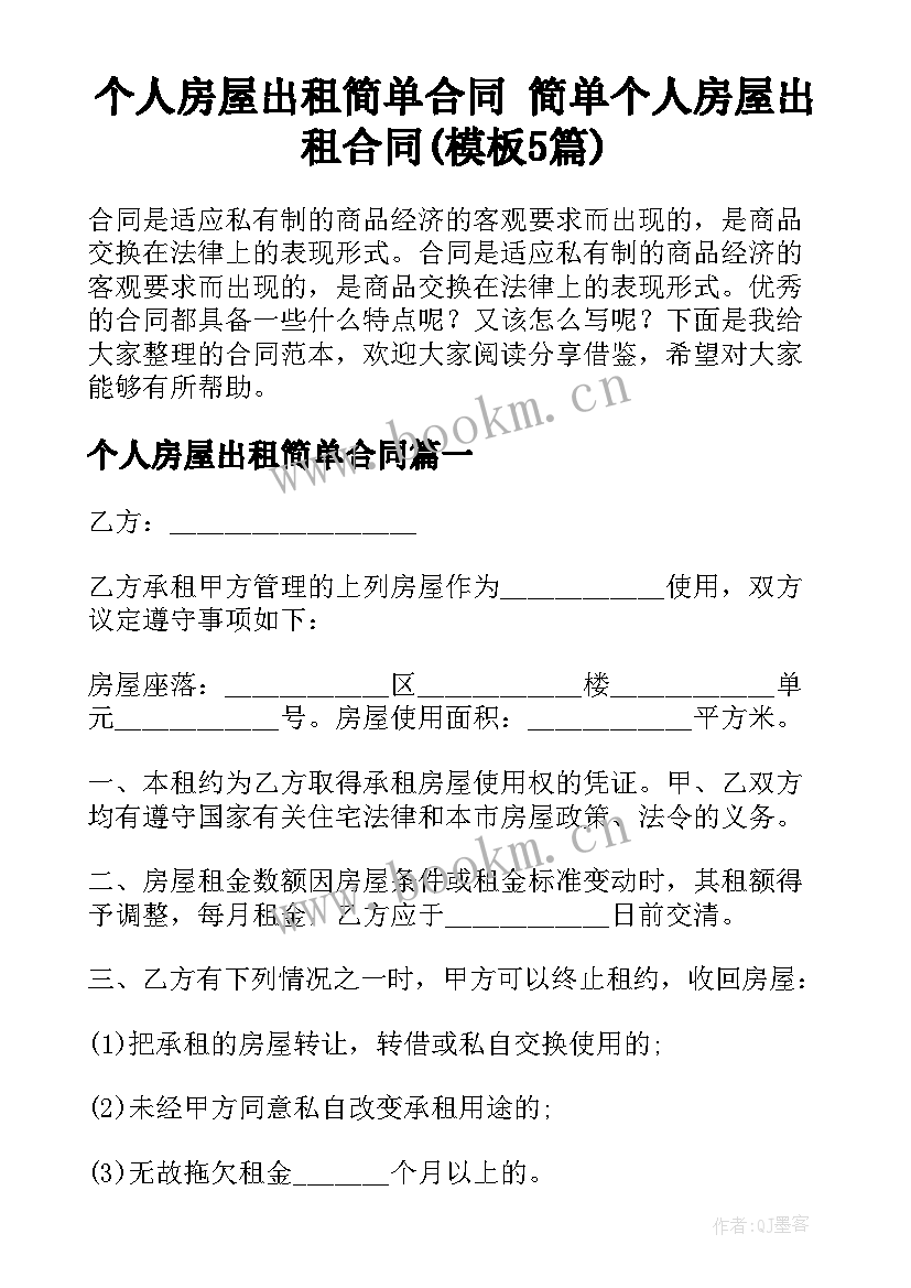 个人房屋出租简单合同 简单个人房屋出租合同(模板5篇)