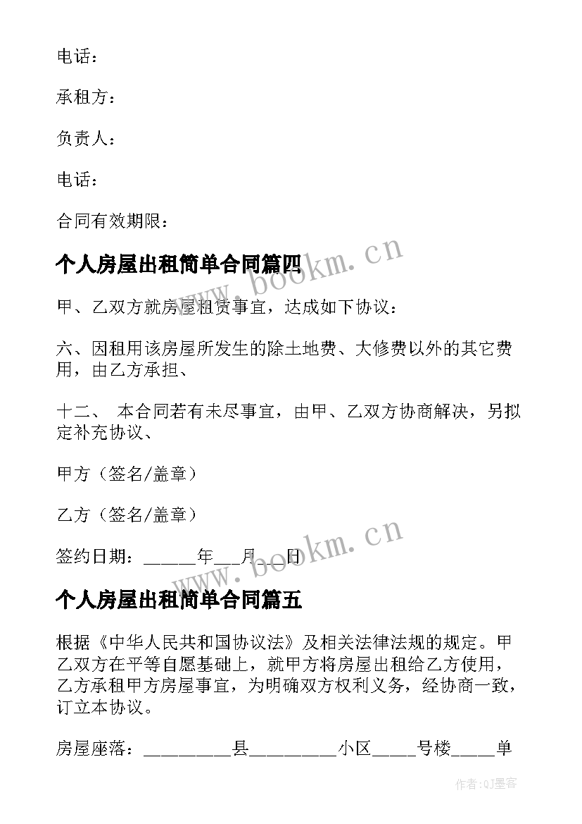 个人房屋出租简单合同 简单个人房屋出租合同(模板5篇)