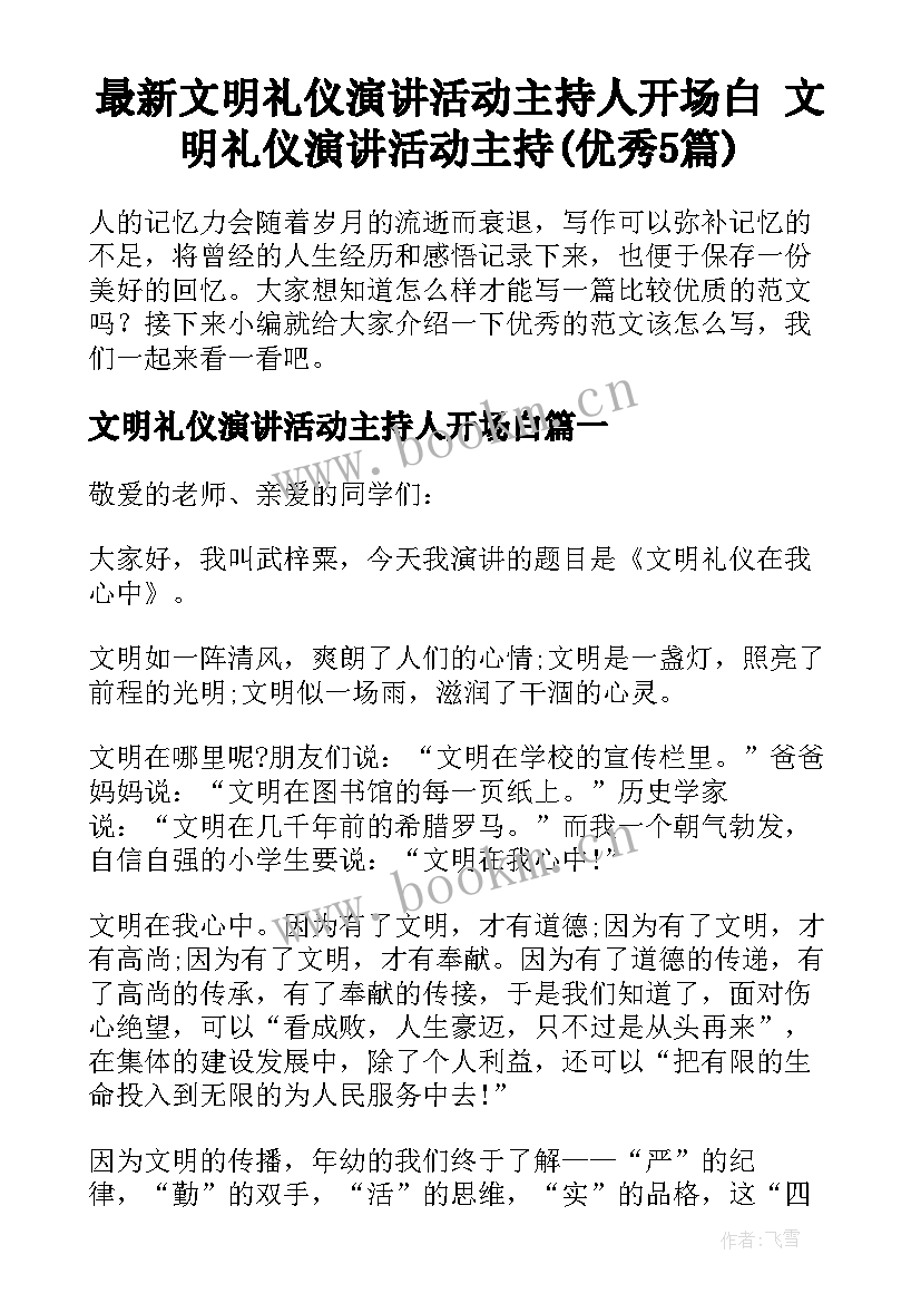 最新文明礼仪演讲活动主持人开场白 文明礼仪演讲活动主持(优秀5篇)