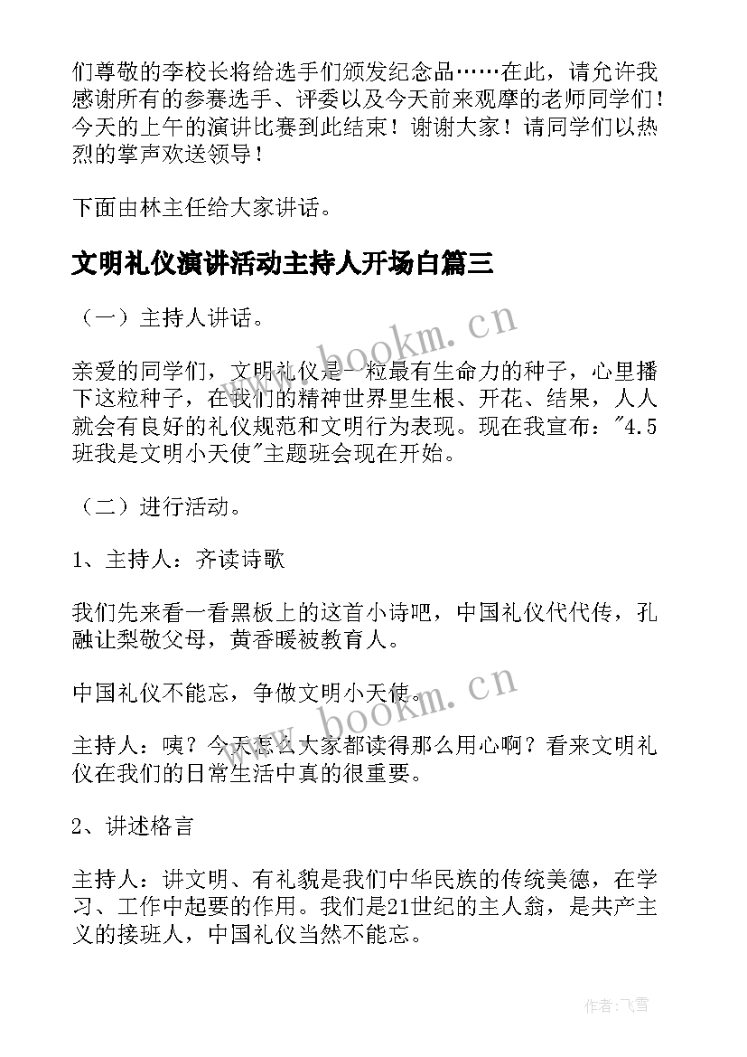 最新文明礼仪演讲活动主持人开场白 文明礼仪演讲活动主持(优秀5篇)