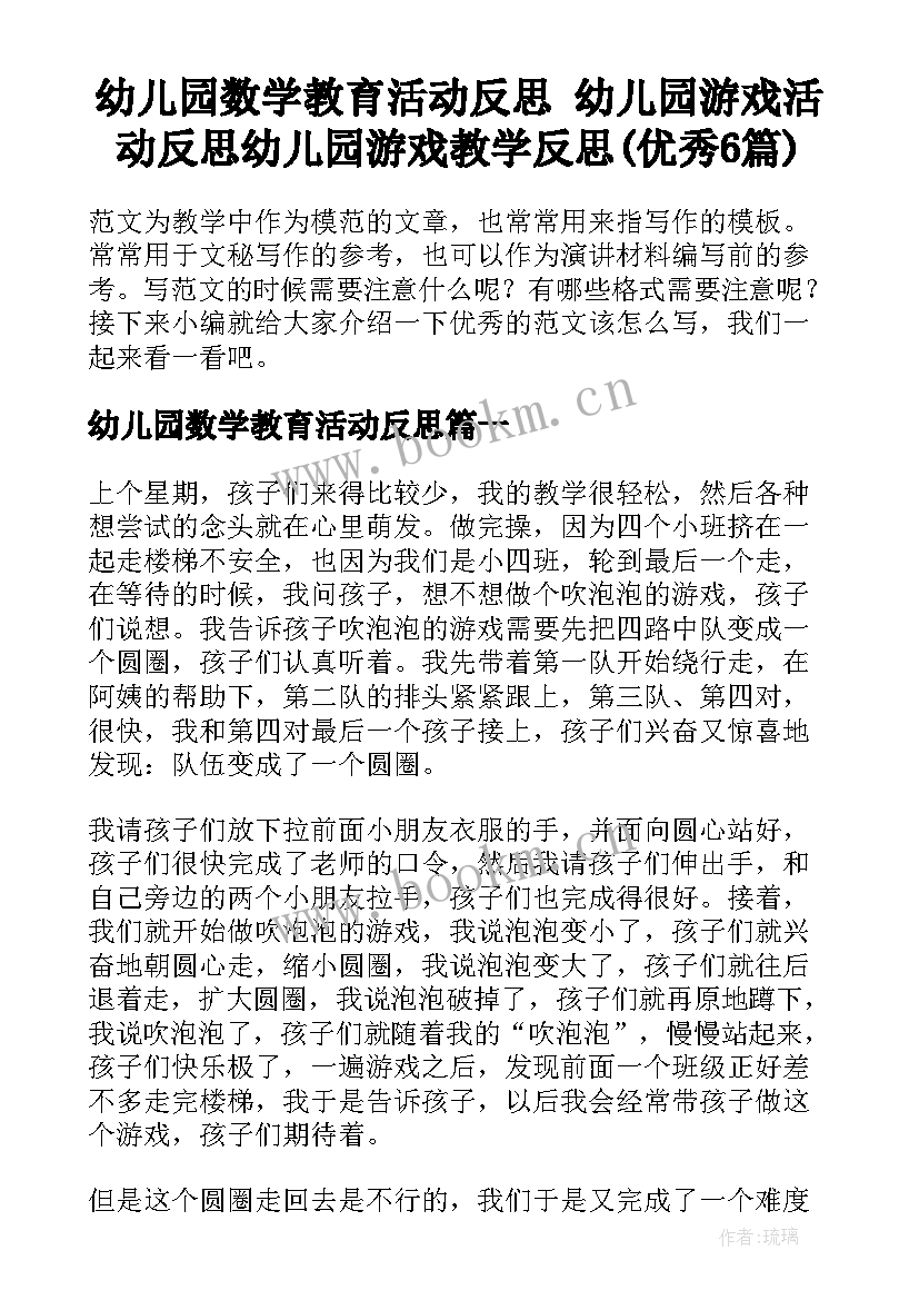 幼儿园数学教育活动反思 幼儿园游戏活动反思幼儿园游戏教学反思(优秀6篇)