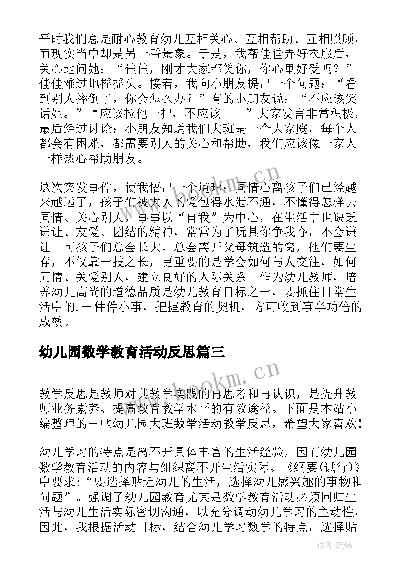 幼儿园数学教育活动反思 幼儿园游戏活动反思幼儿园游戏教学反思(优秀6篇)