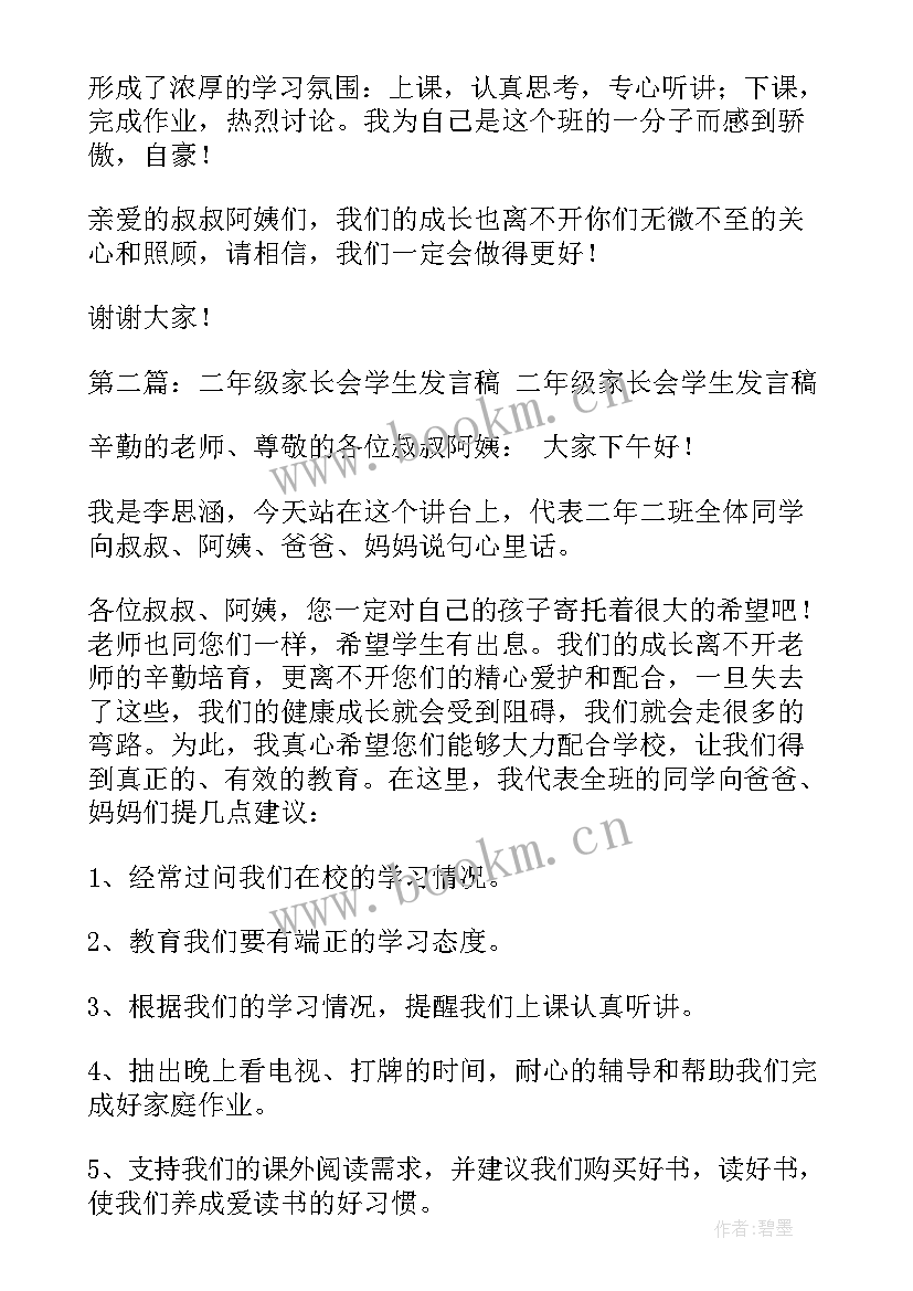 最新二年级家长会家长发言稿(优秀7篇)