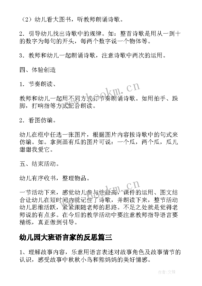 2023年幼儿园大班语言家的反思 幼儿园中班语言活动教案老师本领大含反思(大全5篇)