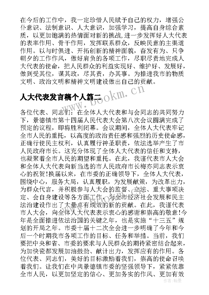 最新人大代表发言稿个人 市人大代表发言稿(通用7篇)