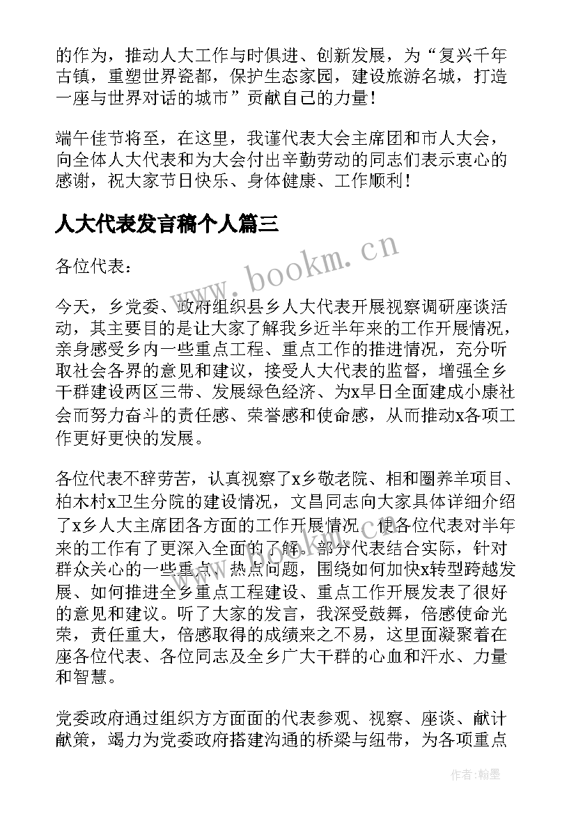 最新人大代表发言稿个人 市人大代表发言稿(通用7篇)