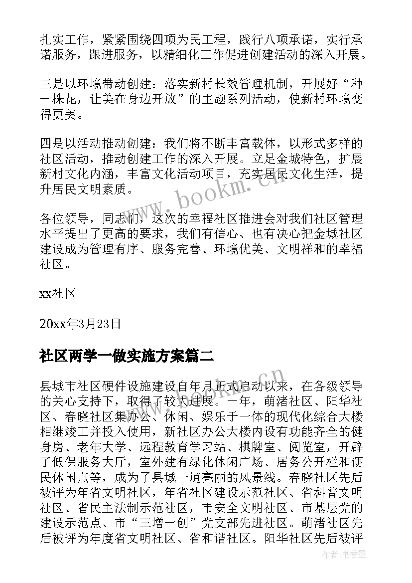 最新社区两学一做实施方案(优秀6篇)