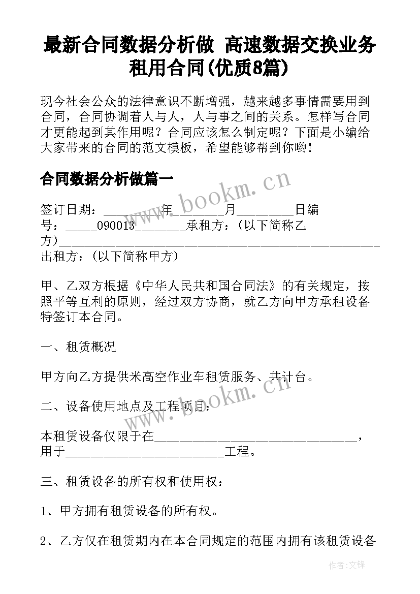 最新合同数据分析做 高速数据交换业务租用合同(优质8篇)